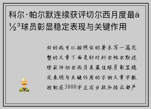 科尔·帕尔默连续获评切尔西月度最佳球员彰显稳定表现与关键作用