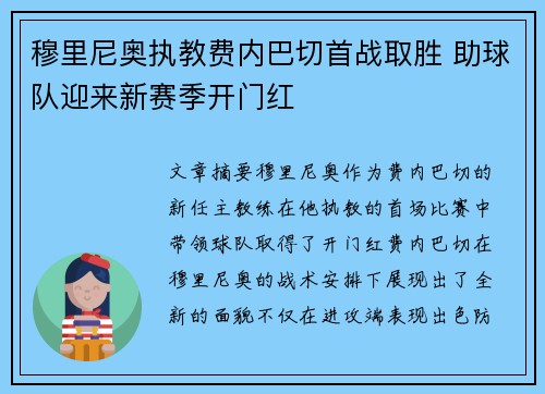 穆里尼奥执教费内巴切首战取胜 助球队迎来新赛季开门红 穆里尼奥执教费内巴切首战取胜 助球队迎来新赛季开门红