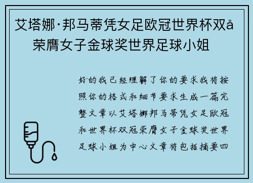 艾塔娜·邦马蒂凭女足欧冠世界杯双冠荣膺女子金球奖世界足球小姐 艾塔娜·邦马蒂凭女足欧冠世界杯双冠荣膺女子金球奖世界足球小姐