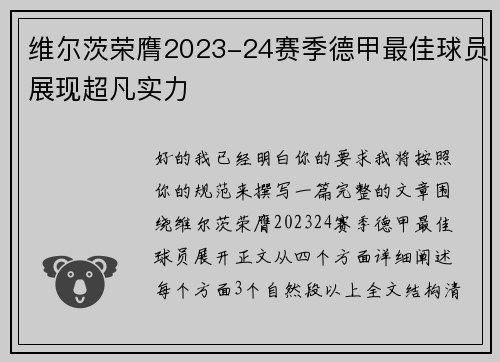 维尔茨荣膺2023-24赛季德甲最佳球员展现超凡实力