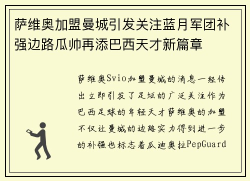 萨维奥加盟曼城引发关注蓝月军团补强边路瓜帅再添巴西天才新篇章