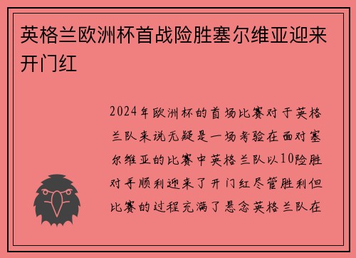 英格兰欧洲杯首战险胜塞尔维亚迎来开门红 英格兰欧洲杯首战险胜塞尔维亚迎来开门红