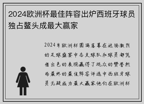 2024欧洲杯最佳阵容出炉西班牙球员独占鳌头成最大赢家 2024欧洲杯最佳阵容出炉西班牙球员独占鳌头成最大赢家