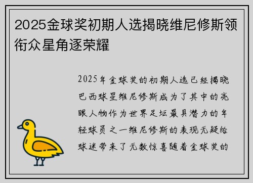 2025金球奖初期人选揭晓维尼修斯领衔众星角逐荣耀 2025金球奖初期人选揭晓维尼修斯领衔众星角逐荣耀