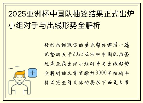 2025亚洲杯中国队抽签结果正式出炉小组对手与出线形势全解析 2025亚洲杯中国队抽签结果正式出炉小组对手与出线形势全解析