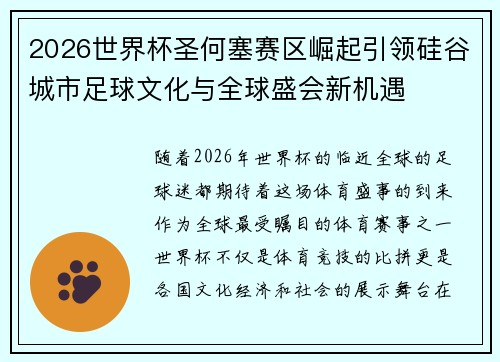2026世界杯圣何塞赛区崛起引领硅谷城市足球文化与全球盛会新机遇
