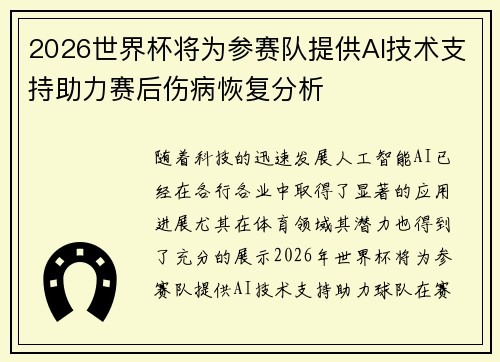 2026世界杯将为参赛队提供AI技术支持助力赛后伤病恢复分析