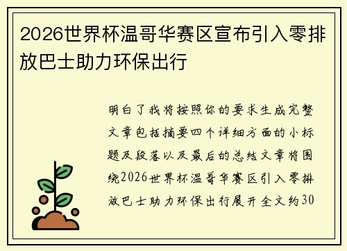 2026世界杯温哥华赛区宣布引入零排放巴士助力环保出行 2026世界杯温哥华赛区宣布引入零排放巴士助力环保出行