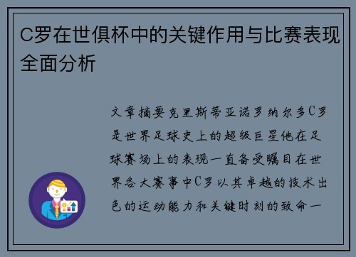 C罗在世俱杯中的关键作用与比赛表现全面分析