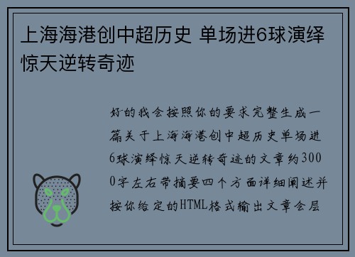 上海海港创中超历史 单场进6球演绎惊天逆转奇迹 上海海港创中超历史 单场进6球演绎惊天逆转奇迹