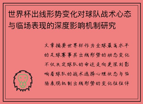 世界杯出线形势变化对球队战术心态与临场表现的深度影响机制研究 世界杯出线形势变化对球队战术心态与临场表现的深度影响机制研究