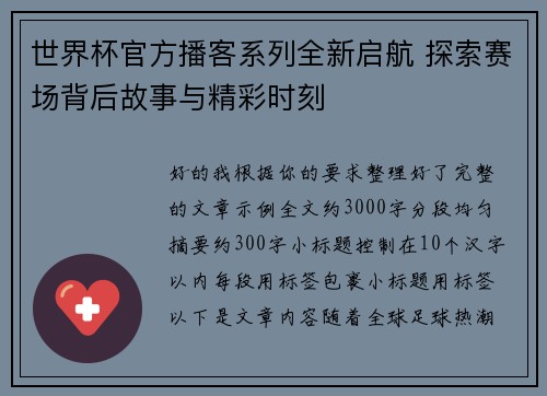 世界杯官方播客系列全新启航 探索赛场背后故事与精彩时刻 世界杯官方播客系列全新启航 探索赛场背后故事与精彩时刻