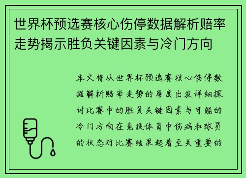 世界杯预选赛核心伤停数据解析赔率走势揭示胜负关键因素与冷门方向