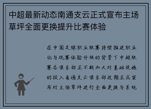 中超最新动态南通支云正式宣布主场草坪全面更换提升比赛体验 中超最新动态南通支云正式宣布主场草坪全面更换提升比赛体验
