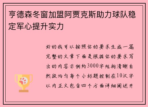 亨德森冬窗加盟阿贾克斯助力球队稳定军心提升实力