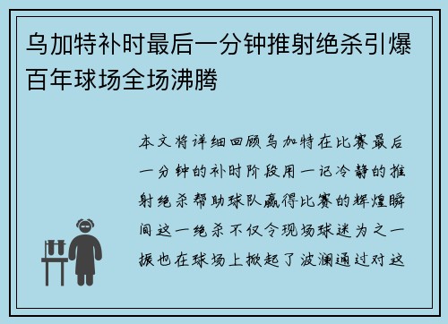乌加特补时最后一分钟推射绝杀引爆百年球场全场沸腾 乌加特补时最后一分钟推射绝杀引爆百年球场全场沸腾