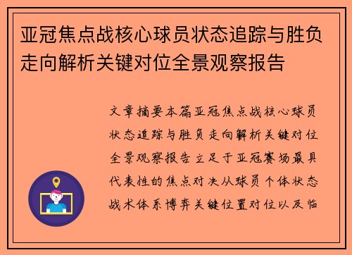 亚冠焦点战核心球员状态追踪与胜负走向解析关键对位全景观察报告 亚冠焦点战核心球员状态追踪与胜负走向解析关键对位全景观察报告