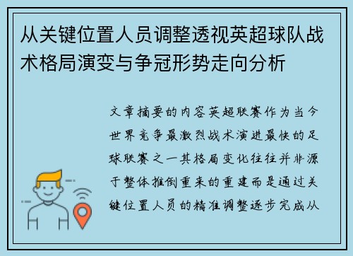从关键位置人员调整透视英超球队战术格局演变与争冠形势走向分析 从关键位置人员调整透视英超球队战术格局演变与争冠形势走向分析