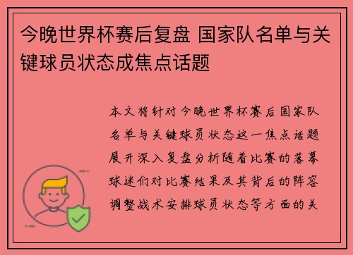 今晚世界杯赛后复盘 国家队名单与关键球员状态成焦点话题 今晚世界杯赛后复盘 国家队名单与关键球员状态成焦点话题
