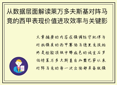 从数据层面解读莱万多夫斯基对阵马竞的西甲表现价值进攻效率与关键影响