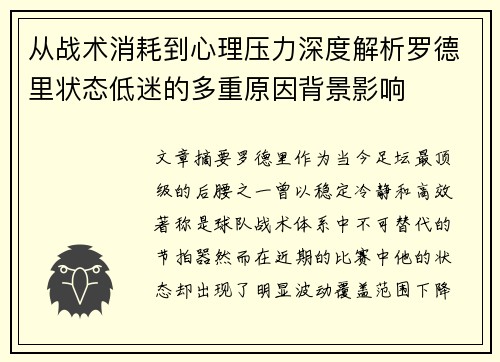 从战术消耗到心理压力深度解析罗德里状态低迷的多重原因背景影响