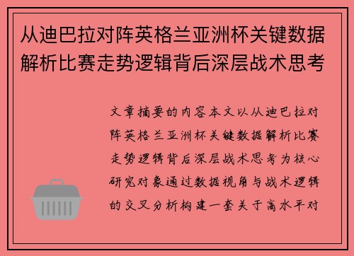 从迪巴拉对阵英格兰亚洲杯关键数据解析比赛走势逻辑背后深层战术思考 从迪巴拉对阵英格兰亚洲杯关键数据解析比赛走势逻辑背后深层战术思考