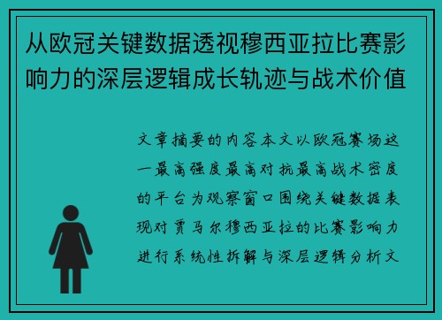 从欧冠关键数据透视穆西亚拉比赛影响力的深层逻辑成长轨迹与战术价值 从欧冠关键数据透视穆西亚拉比赛影响力的深层逻辑成长轨迹与战术价值