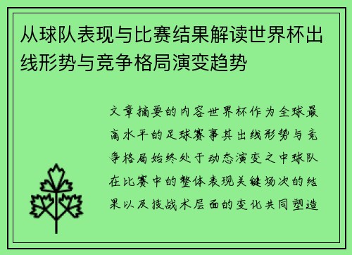 从球队表现与比赛结果解读世界杯出线形势与竞争格局演变趋势 从球队表现与比赛结果解读世界杯出线形势与竞争格局演变趋势
