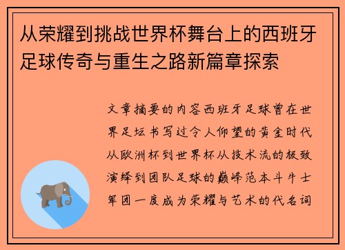 从荣耀到挑战世界杯舞台上的西班牙足球传奇与重生之路新篇章探索 从荣耀到挑战世界杯舞台上的西班牙足球传奇与重生之路新篇章探索