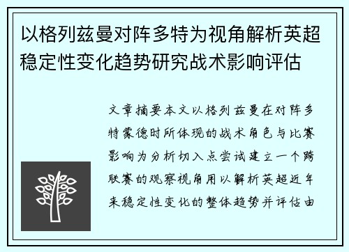 以格列兹曼对阵多特为视角解析英超稳定性变化趋势研究战术影响评估