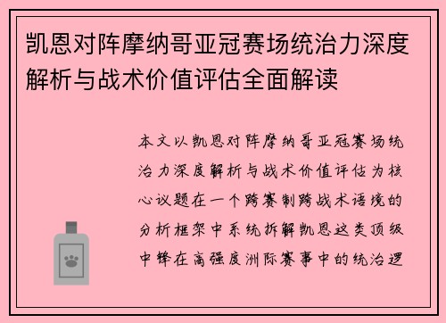 凯恩对阵摩纳哥亚冠赛场统治力深度解析与战术价值评估全面解读 凯恩对阵摩纳哥亚冠赛场统治力深度解析与战术价值评估全面解读