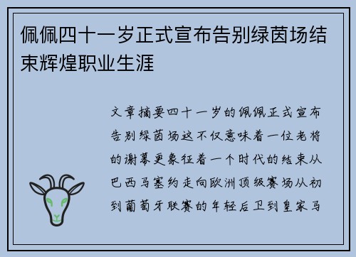 佩佩四十一岁正式宣布告别绿茵场结束辉煌职业生涯 佩佩四十一岁正式宣布告别绿茵场结束辉煌职业生涯