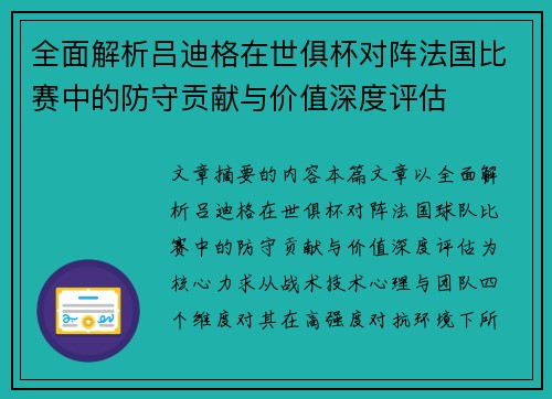 全面解析吕迪格在世俱杯对阵法国比赛中的防守贡献与价值深度评估 全面解析吕迪格在世俱杯对阵法国比赛中的防守贡献与价值深度评估
