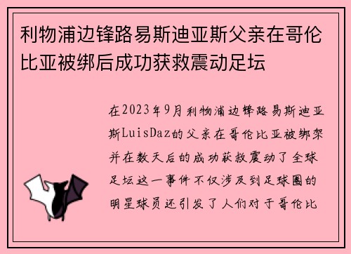 利物浦边锋路易斯迪亚斯父亲在哥伦比亚被绑后成功获救震动足坛