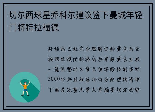 切尔西球星乔科尔建议签下曼城年轻门将特拉福德 切尔西球星乔科尔建议签下曼城年轻门将特拉福德