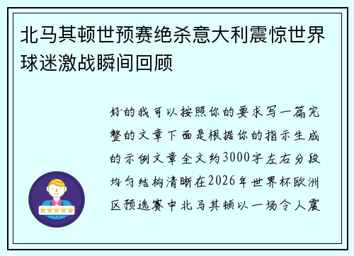 北马其顿世预赛绝杀意大利震惊世界球迷激战瞬间回顾 北马其顿世预赛绝杀意大利震惊世界球迷激战瞬间回顾