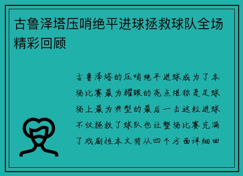 古鲁泽塔压哨绝平进球拯救球队全场精彩回顾 古鲁泽塔压哨绝平进球拯救球队全场精彩回顾