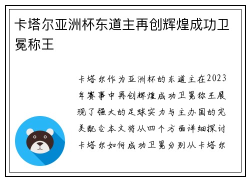 卡塔尔亚洲杯东道主再创辉煌成功卫冕称王 卡塔尔亚洲杯东道主再创辉煌成功卫冕称王