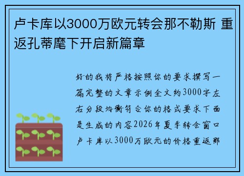 卢卡库以3000万欧元转会那不勒斯 重返孔蒂麾下开启新篇章