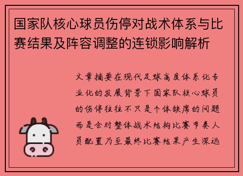 国家队核心球员伤停对战术体系与比赛结果及阵容调整的连锁影响解析 国家队核心球员伤停对战术体系与比赛结果及阵容调整的连锁影响解析