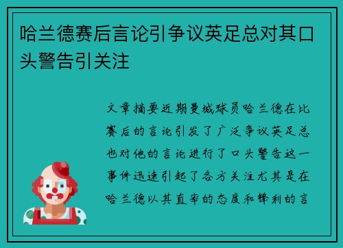 哈兰德赛后言论引争议英足总对其口头警告引关注