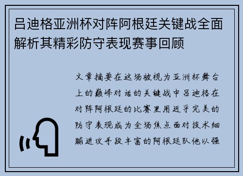 吕迪格亚洲杯对阵阿根廷关键战全面解析其精彩防守表现赛事回顾 吕迪格亚洲杯对阵阿根廷关键战全面解析其精彩防守表现赛事回顾