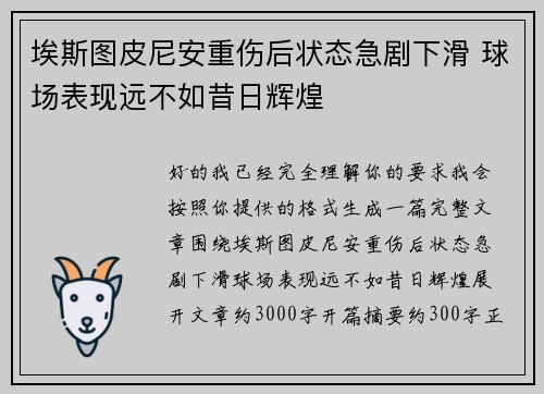 埃斯图皮尼安重伤后状态急剧下滑 球场表现远不如昔日辉煌