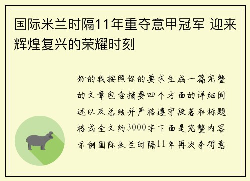 国际米兰时隔11年重夺意甲冠军 迎来辉煌复兴的荣耀时刻 国际米兰时隔11年重夺意甲冠军 迎来辉煌复兴的荣耀时刻