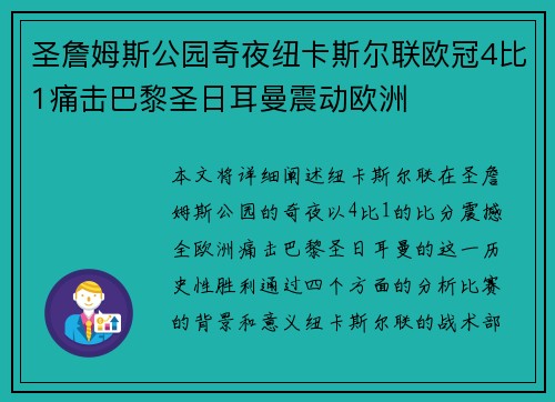 圣詹姆斯公园奇夜纽卡斯尔联欧冠4比1痛击巴黎圣日耳曼震动欧洲 圣詹姆斯公园奇夜纽卡斯尔联欧冠4比1痛击巴黎圣日耳曼震动欧洲