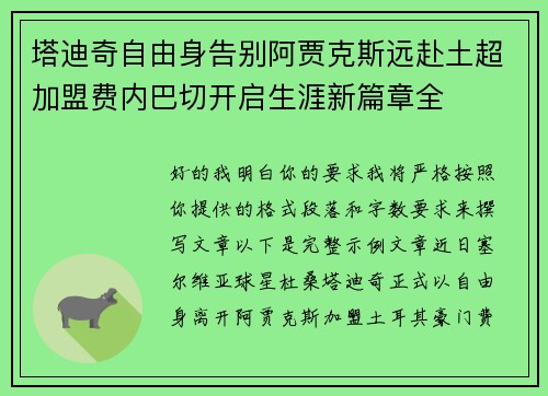 塔迪奇自由身告别阿贾克斯远赴土超加盟费内巴切开启生涯新篇章全 塔迪奇自由身告别阿贾克斯远赴土超加盟费内巴切开启生涯新篇章全
