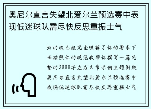 奥尼尔直言失望北爱尔兰预选赛中表现低迷球队需尽快反思重振士气 奥尼尔直言失望北爱尔兰预选赛中表现低迷球队需尽快反思重振士气