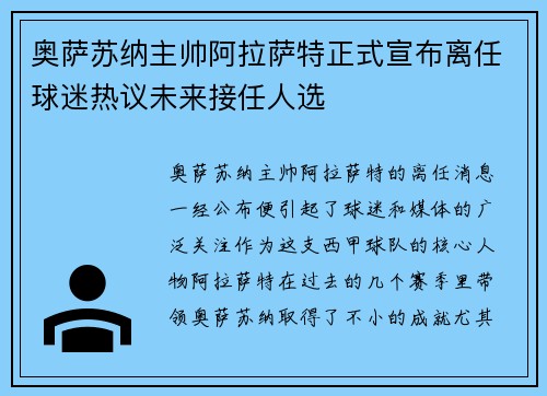 奥萨苏纳主帅阿拉萨特正式宣布离任球迷热议未来接任人选