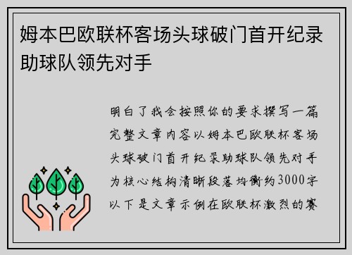 姆本巴欧联杯客场头球破门首开纪录助球队领先对手