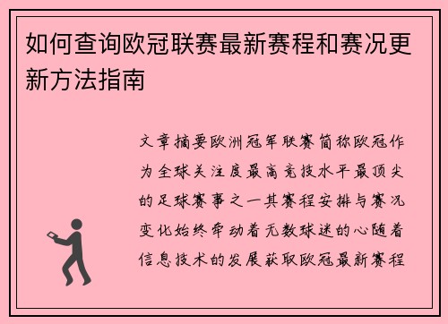 如何查询欧冠联赛最新赛程和赛况更新方法指南 如何查询欧冠联赛最新赛程和赛况更新方法指南